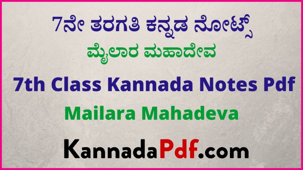 7ನೇ ತರಗತಿ ಮೈಲಾರ ಮಹಾದೇವ ಕನ್ನಡ ನೋಟ್ಸ್‌ | 7th Class Mailara Mahadeva Kannada Notes Pdf