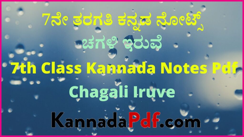 7ನೇ ತರಗತಿ ಚಗಳಿ ಇರುವೆ ಕನ್ನಡ ನೋಟ್ಸ್‌ | 7th Class Chagali Iruve Kannada Notes Pdf