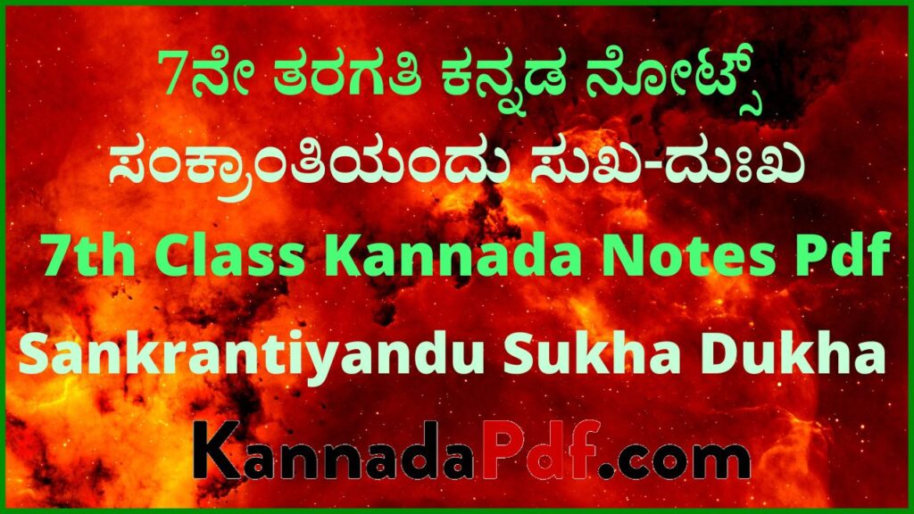 7ನೇ ತರಗತಿ ಸಂಕ್ರಾಂತಿಯಂದು  ಸುಖ-ದುಃಖ ಕನ್ನಡ ನೋಟ್ಸ್‌ | 7th Class Chapter 8 Kannada Notes Pdf