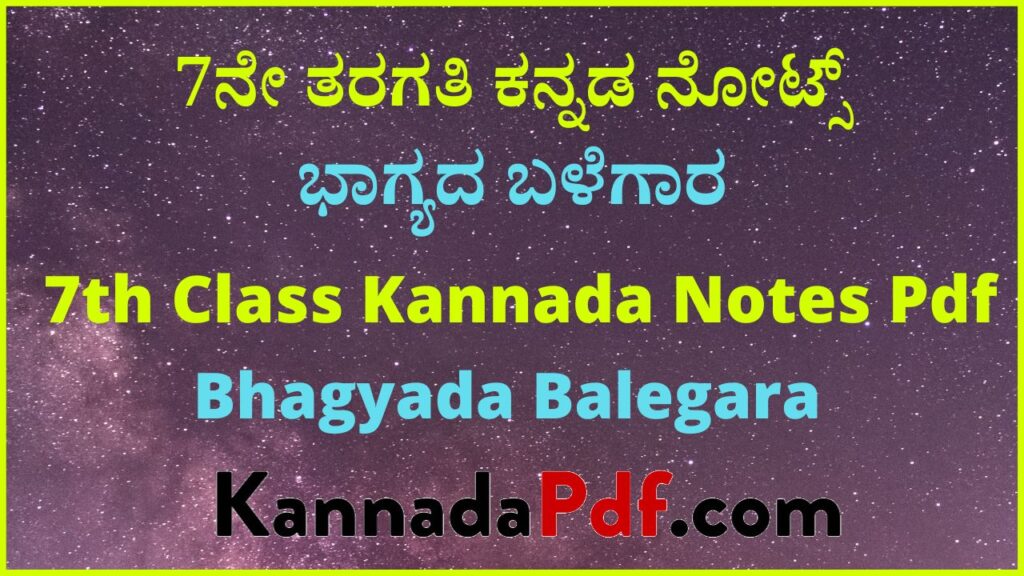 7ನೇ ತರಗತಿ ಭಾಗ್ಯದ ಬಳೆಗಾರ ಕನ್ನಡ ಪದ್ಯದ ನೋಟ್ಸ್‌ | 7th Standard Bhagyada Balegara Kannada Notes Pdf