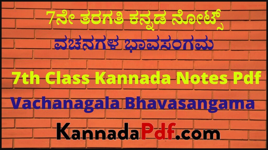 7ನೇ ತರಗತಿ ವಚನಗಳ ಭಾವಸಂಗಮ ಪದ್ಯದ ಕನ್ನಡ ನೋಟ್ಸ್‌ | 7th Class Vachanagala Bhavasangama Kannada Notes