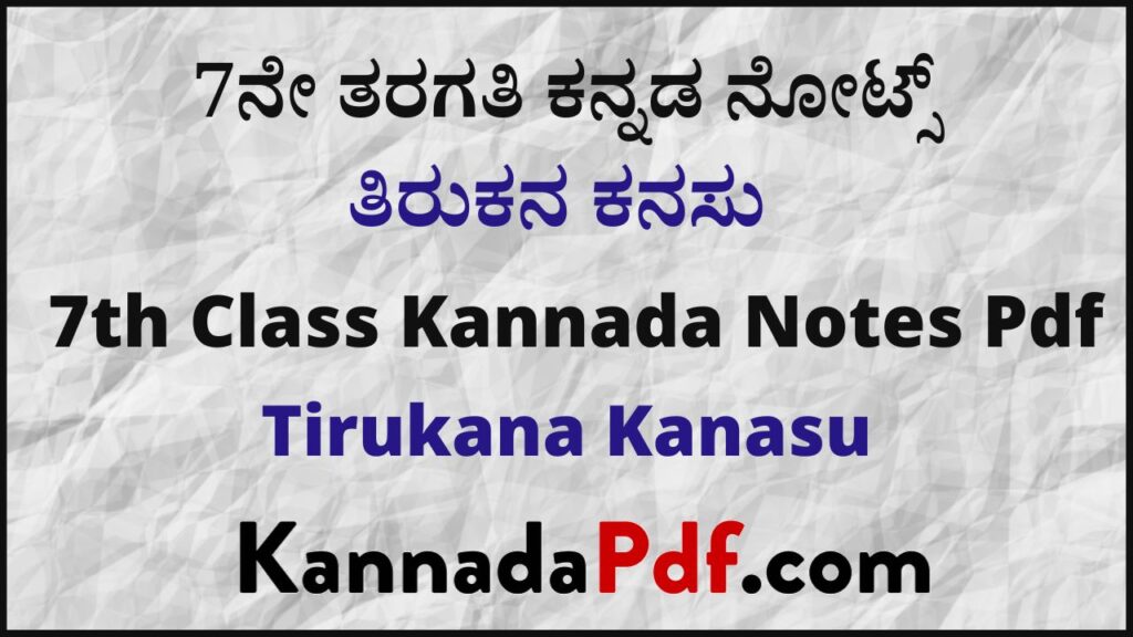 7ನೇ ತರಗತಿ ತಿರುಕನ ಕನಸು ಪದ್ಯದ ಕನ್ನಡ ನೋಟ್ಸ್‌ | 7th Class Kannada Tirukana Kanasu Notes Pdf