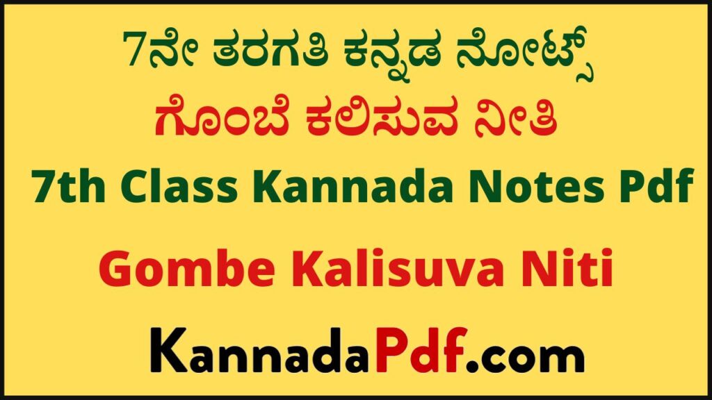 7ನೇ ತರಗತಿ ಗೊಂಬೆ ಕಲಿಸುವ ನೀತಿ ಕನ್ನಡ ನೋಟ್ಸ್‌ | 7th Class Gombe Kalisuva Niti Kannada Notes Pdf