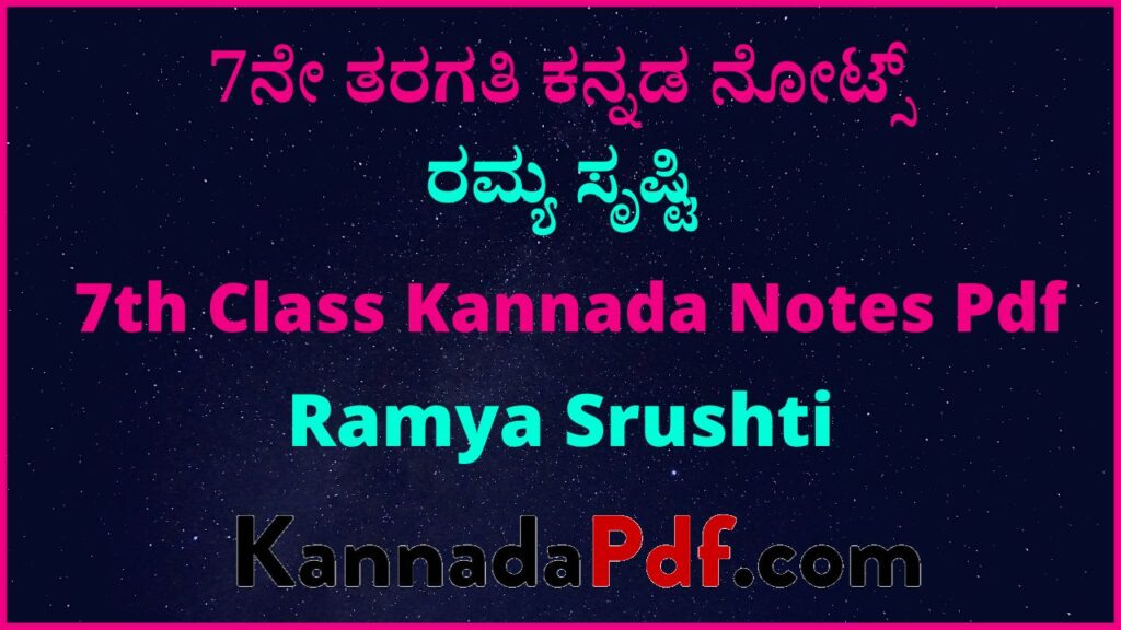 7ನೇ ತರಗತಿ ರಮ್ಯ ಸೃಷ್ಟಿ ಪಾಠದ ಕನ್ನಡ ನೋಟ್ಸ್‌ | 7th Class Ramya Srushti Chapter Kannada Notes Pdf