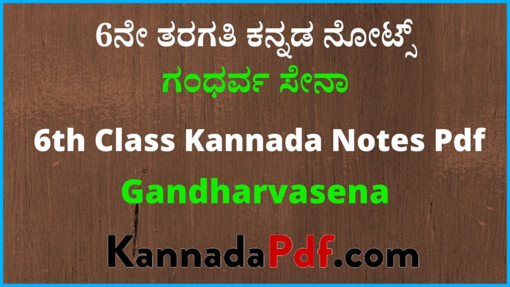 6 ನೇ ತರಗತಿ ಗಂಧರ್ವಸೇನ ಕನ್ನಡ ನೋಟ್ಸ್‌ | 6th Class Gandharvasena Kannada Notes Pdf