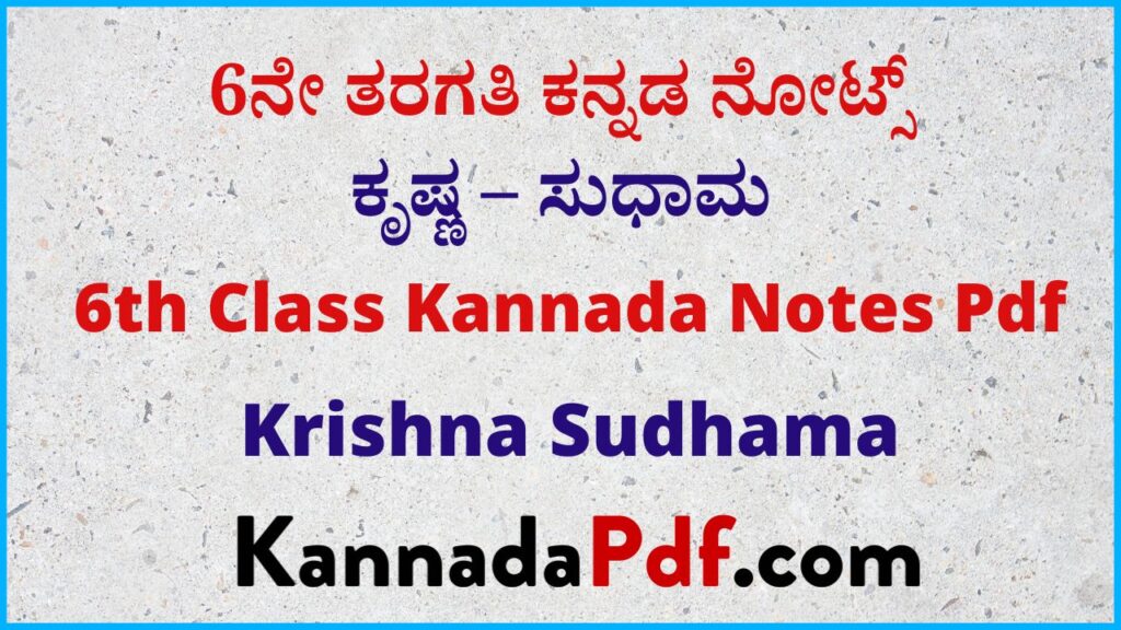 6ನೇ ತರಗತಿ ಕೃಷ್ಣ – ಸುಧಾಮ ಕನ್ನಡ ನೋಟ್ಸ್‌ | 6th Class Krishna Sudhama Kannada Notes Pdf