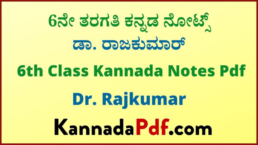 6ನೇ ತರಗತಿ ಡಾ. ರಾಜಕುಮಾರ್ ಪಾಠದ ಕನ್ನಡ ನೋಟ್ಸ್‌ | 6th Class Dr. Rajkumar Chapter Kannada Notes Pdf