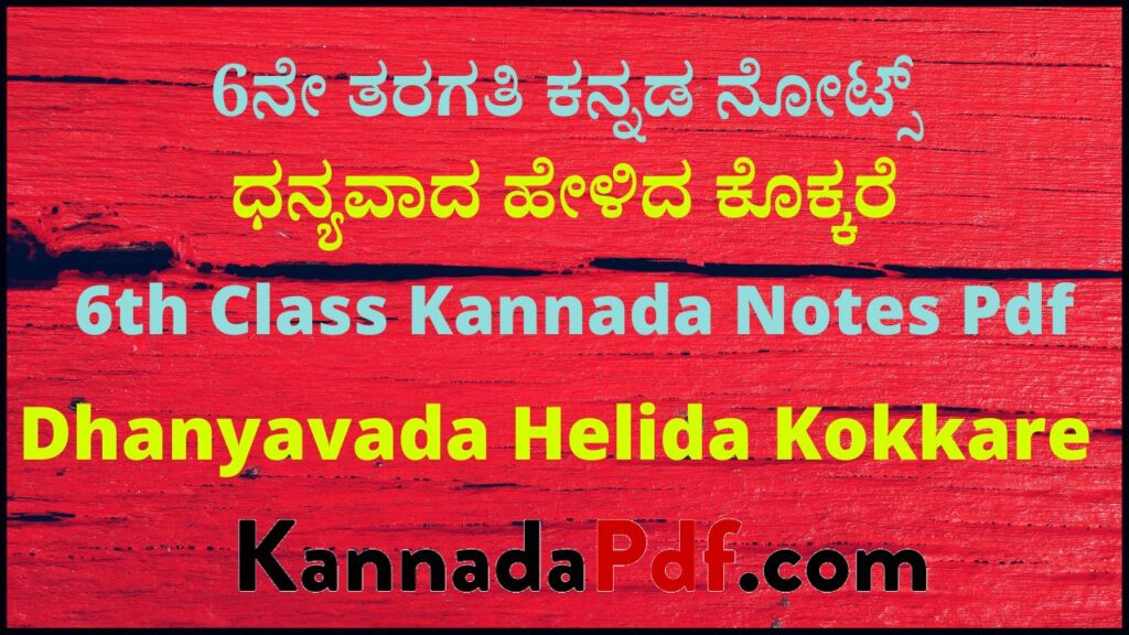 6ನೇ ತರಗತಿ ಧನ್ಯವಾದ ಹೇಳಿದ ಕೊಕ್ಕರೆ ಕನ್ನಡ ನೋಟ್ಸ್‌ | 6th Class Chapter 5 Kannada Notes Pdf