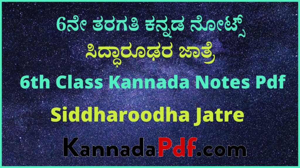 6ನೇ ತರಗತಿ ಸಿದ್ಧಾರೂಢರ ಜಾತ್ರೆ ಕನ್ನಡ ನೋಟ್ಸ್‌ | 6th class Siddharoodha Jatre Kannada Notes Pdf