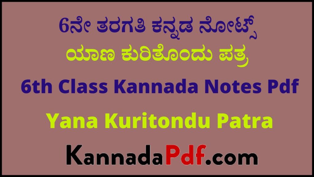 6ನೇ ತರಗತಿ ಯಾಣ ಕುರಿತೊಂದು ಪತ್ರ ಕನ್ನಡ ನೋಟ್ಸ್‌ | 6th class Yana Kuritondu Patra Kannada Notes Pdf