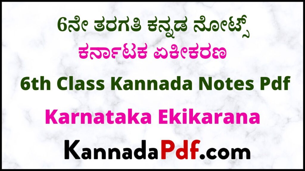 6ನೇ ತರಗತಿ ಕರ್ನಾಟಕ ಏಕೀಕರಣ ಪಾಠದ ಕನ್ನಡ ನೋಟ್ಸ್‌ | 6th Class Karnataka Ekikarana Chapter Kannada Notes Pdf