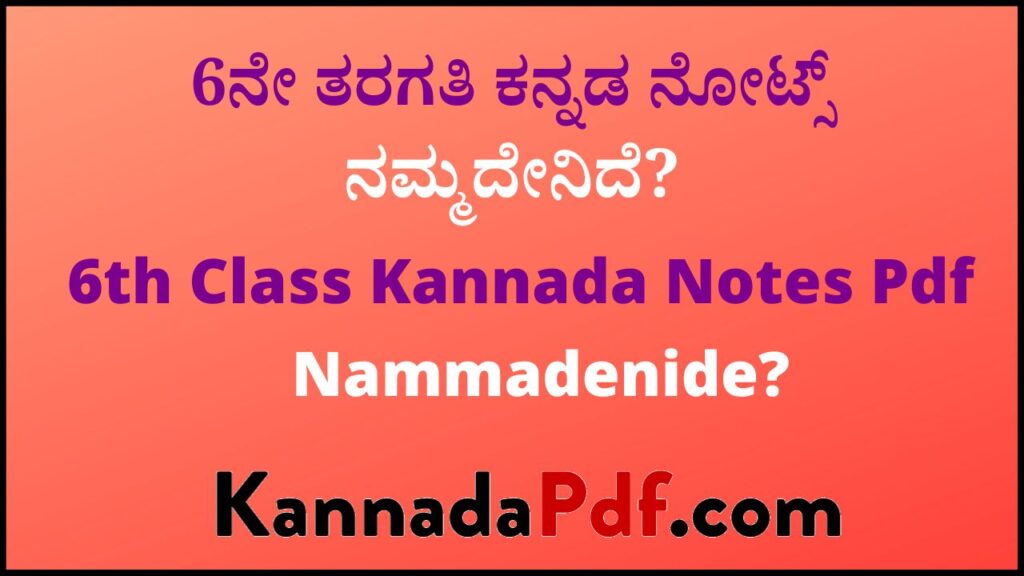 6ನೇ ತರಗತಿ ನಮ್ಮದೇನಿದೆ? ಪದ್ಯದ ಕನ್ನಡ ನೋಟ್ಸ್‌ | 6th Class Nammadenide? Poem Kannada Notes Pdf