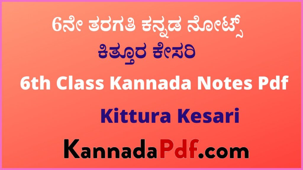 6ನೇ ತರಗತಿ ಕಿತ್ತೂರ ಕೇಸರಿ ಕನ್ನಡ ಪದ್ಯದ ನೋಟ್ಸ್‌| 6th Class Kittura Kesari Kannada Notes Pdf