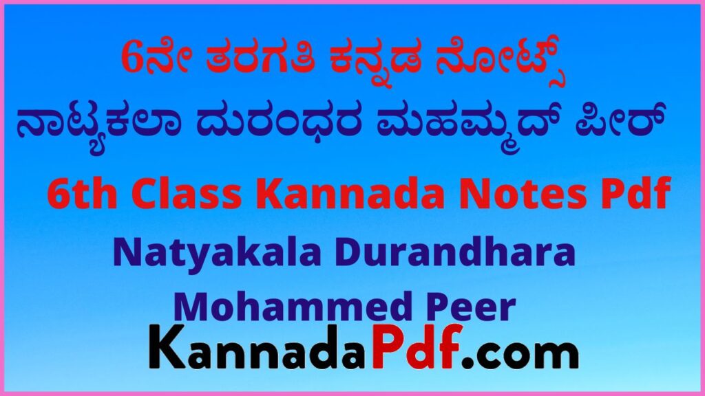 6ನೇ ತರಗತಿ ನಾಟ್ಯಕಲಾ ದುರಂಧರ ಮಹಮ್ಮದ್ ಪೀರ್ ನೋಟ್ಸ್‌ | 6th Class Puraka Pata 1 Kannada Notes Pdf