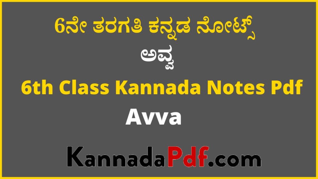 6ನೇ ತರಗತಿ ಅವ್ವ ಕನ್ನಡ ನೋಟ್ಸ್‌ | 6th Standard Avva Chapter Kannada Notes Pdf