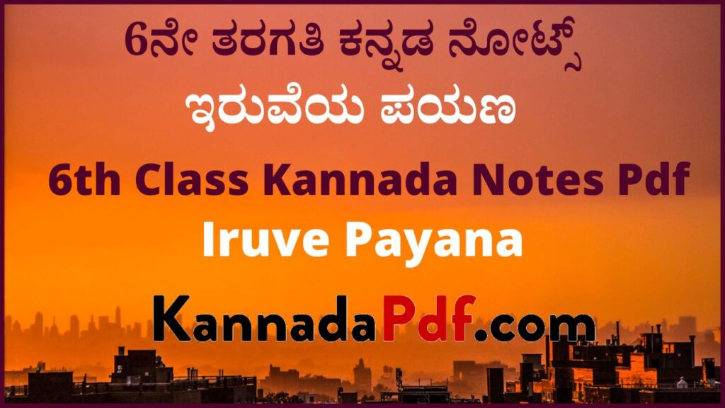 6ನೇ ತರಗತಿ ಇರುವೆಯ ಪಯಣ ಪೂರಕ ಪಾಠದ ನೋಟ್ಸ್‌ | 6th Class Iruve Payana Kannada Notes Pdf