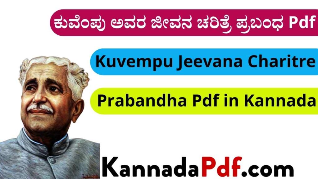 ಕುವೆಂಪು ಅವರ ಜೀವನ ಚರಿತ್ರೆ ಪ್ರಬಂಧ Pdf