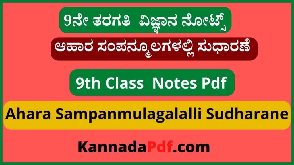 9ನೇ ತರಗತಿ ಆಹಾರ ಸಂಪನ್ಮೂಲಗಳಲ್ಲಿ ಸುಧಾರಣೆ ವಿಜ್ಞಾನ ನೋಟ್ಸ್‌ | 9th Class Ahara Sampanmulagalalli Sudharane Notes Pdf