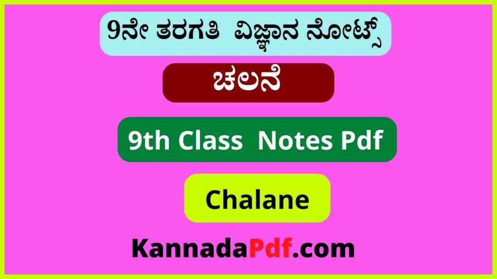 9ನೇ ತರಗತಿ ಚಲನೆ ಪಾಠದ ವಿಜ್ಞಾನ ನೋಟ್ಸ್‌ | 9th Class Chalane Chapter Science Notes Pdf