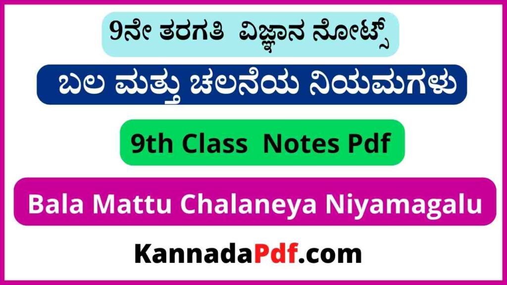 9ನೇ ತರಗತಿ ಬಲ ಮತ್ತು ಚಲನೆಯ ನಿಯಮಗಳು ವಿಜ್ಞಾನ ನೋಟ್ಸ್‌ | 9th Class Science Chapter 9 Notes Pdf