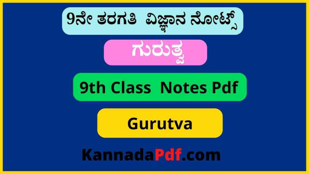 9ನೇ ತರಗತಿ ಗುರುತ್ವ ಪಾಠದ ವಿಜ್ಞಾನ ನೋಟ್ಸ್‌ | 9th Standard Gurutva Chapter Science Notes Pdf