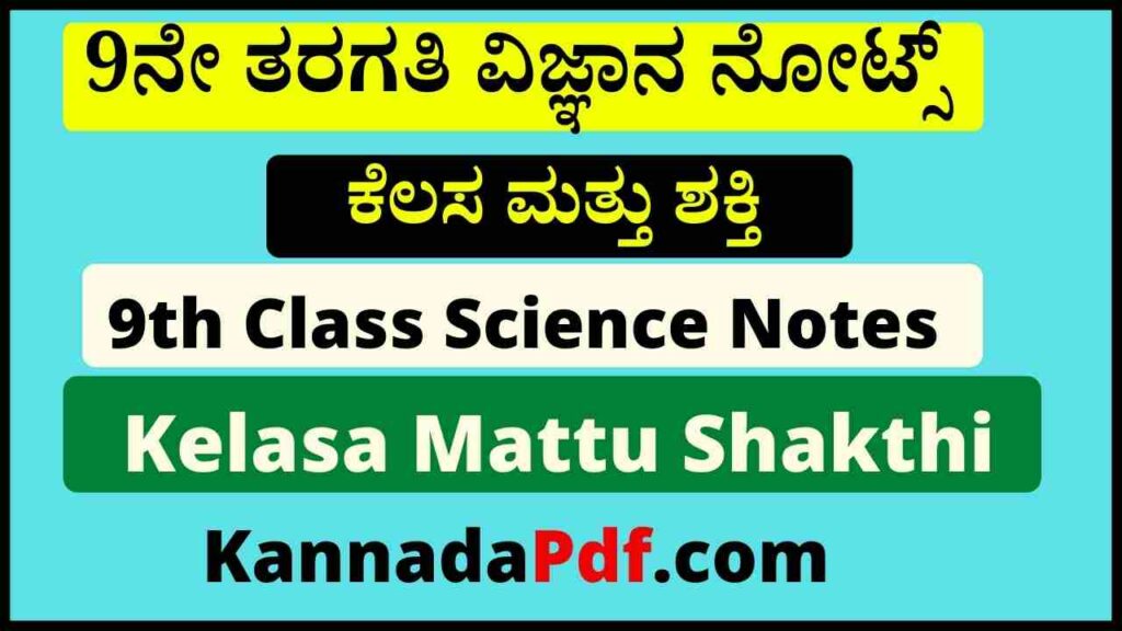 9ನೇ ತರಗತಿ ಕೆಲಸ ಮತ್ತು ಶಕ್ತಿ ವಿಜ್ಞಾನ ನೋಟ್ಸ್‌ | 9th Class Kelasa Mattu Shakthi Science Notes Pdf