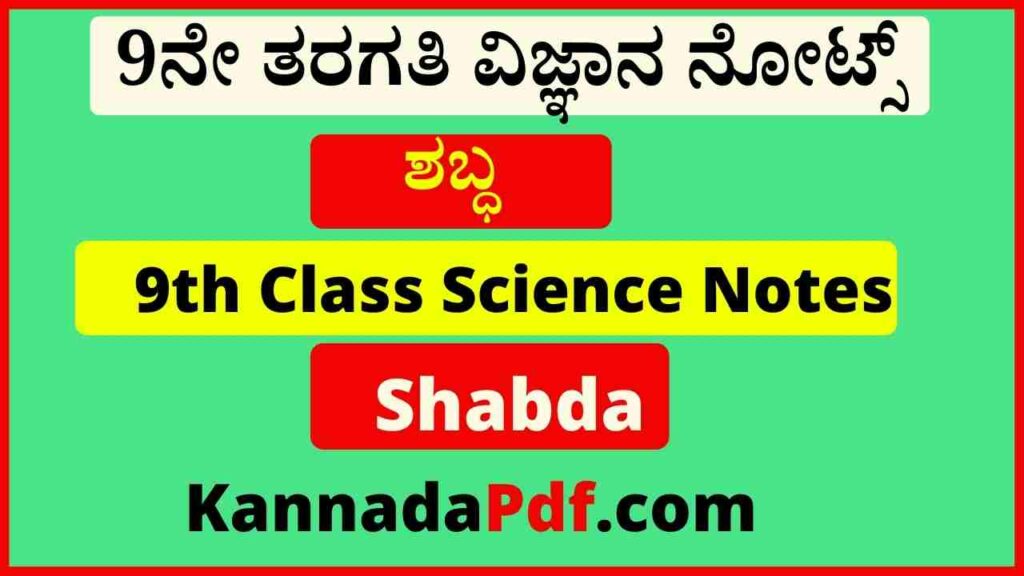 9ನೇ ತರಗತಿ ಶಬ್ಧ ಪಾಠದ ವಿಜ್ಞಾನ ನೋಟ್ಸ್‌ | 9th Standard Shabda Chapter Science Notes Pdf