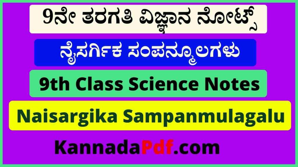 9ನೇ ತರಗತಿ ನೈಸರ್ಗಿಕ ಸಂಪನ್ಮೂಲಗಳು ವಿಜ್ಞಾನ ನೋಟ್ಸ್‌ | 9th Class Naisargika Sampanmulagalu Science Notes Pdf