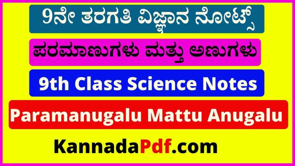 9ನೇ ತರಗತಿ ಪರಮಾಣುಗಳು ಮತ್ತು ಅಣುಗಳು ವಿಜ್ಞಾನ ನೋಟ್ಸ್‌ | 9th Class Paramanugalu Mattu Anugalu Science Notes Pdf