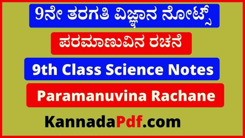 9ನೇ ತರಗತಿ ವಿಜ್ಞಾನ ಪರಮಾಣುವಿನ ರಚನೆ ನೋಟ್ಸ್‌ | 9th Class Science Paramanuvina Rachane Notes Pdf