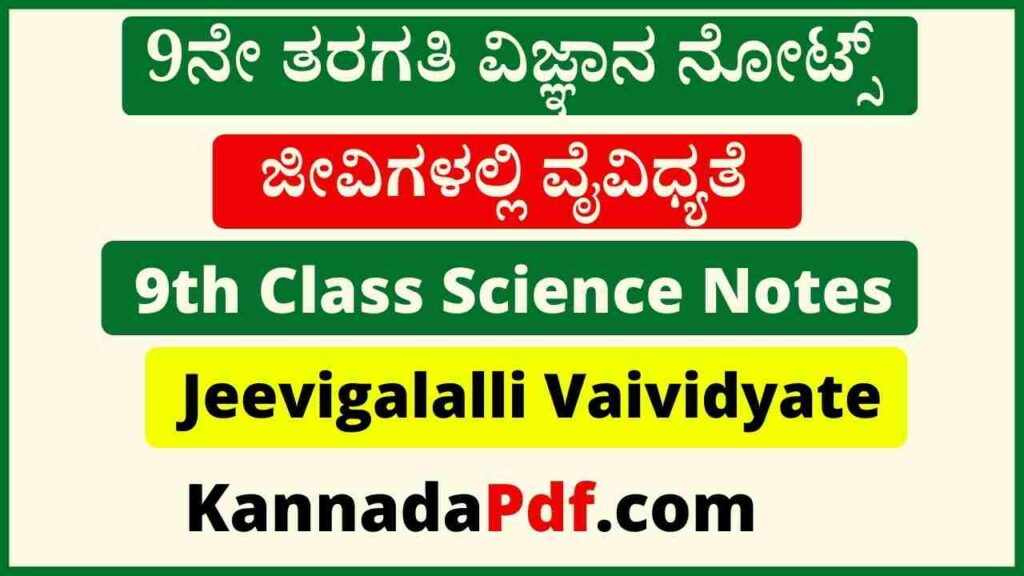 9ನೇ ತರಗತಿ ಜೀವಿಗಳಲ್ಲಿ ವೈವಿಧ್ಯತೆ ವಿಜ್ಞಾನ ನೋಟ್ಸ್ | 9th Class Jeevigalalli Vaividyate Science Notes Pdf