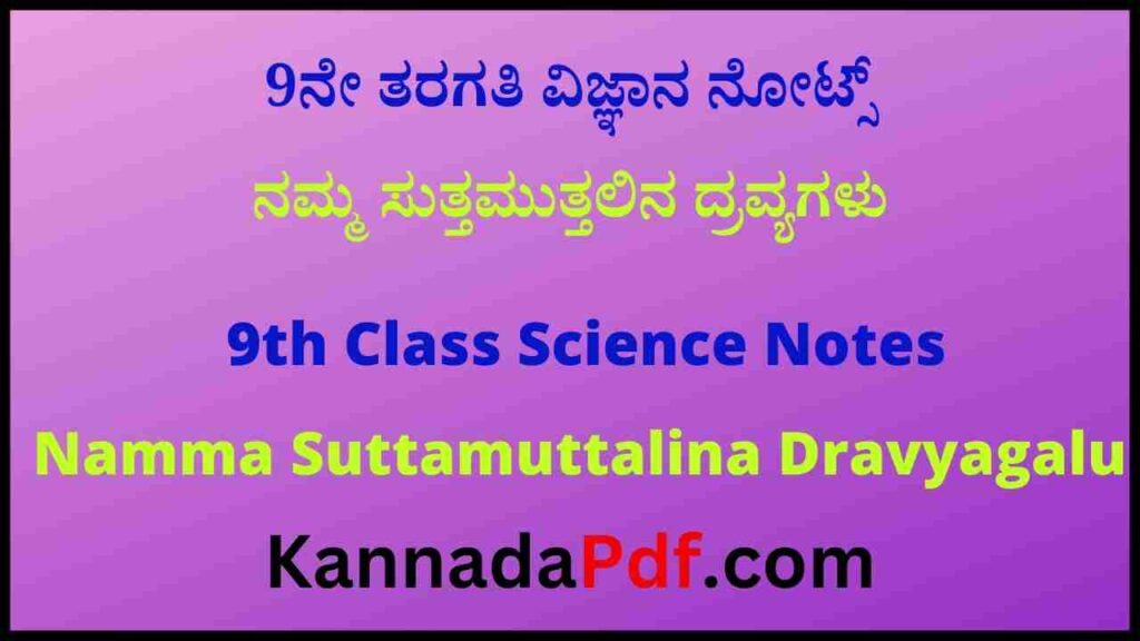 9ನೇ ತರಗತಿ ನಮ್ಮ ಸುತ್ತಮುತ್ತಲಿನ ದ್ರವ್ಯಗಳು ವಿಜ್ಞಾನ ನೋಟ್ಸ್‌ | 9th Class Namma Suttamuttalina Dravyagalu Science Notes Pdf