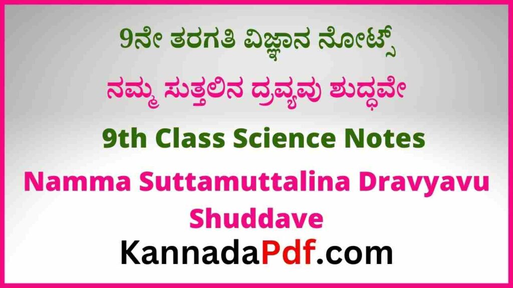 9ನೇ ತರಗತಿ ನಮ್ಮ ಸುತ್ತಲಿನ ದ್ರವ್ಯವು ಶುದ್ಧವೇ ವಿಜ್ಞಾನ ನೋಟ್ಸ್‌ | 9th Standard Science Chapter 2 Notes Pdf Download