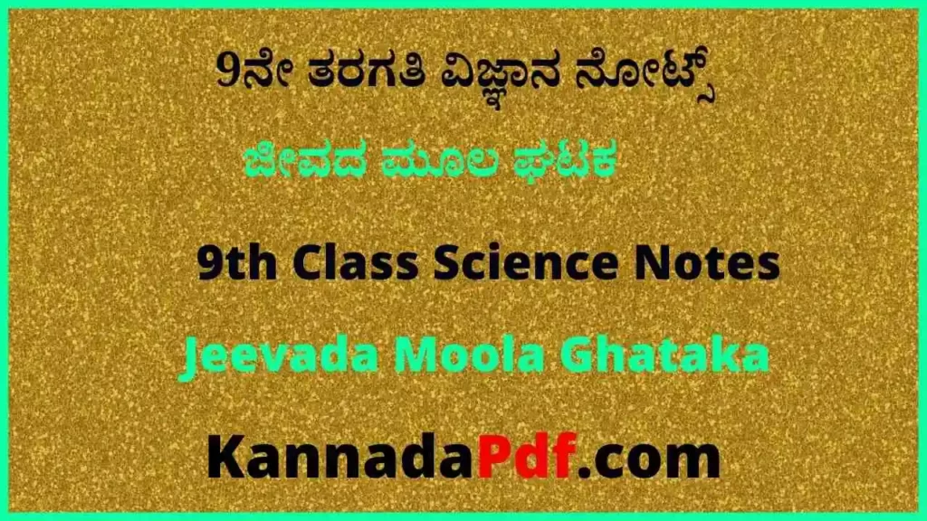 9ನೇ ತರಗತಿ ಜೀವದ ಮೂಲ ಘಟಕ ವಿಜ್ಞಾನ ನೋಟ್ಸ್‌ | 9th Class Jeevada Moola Ghataka Science Notes Pdf