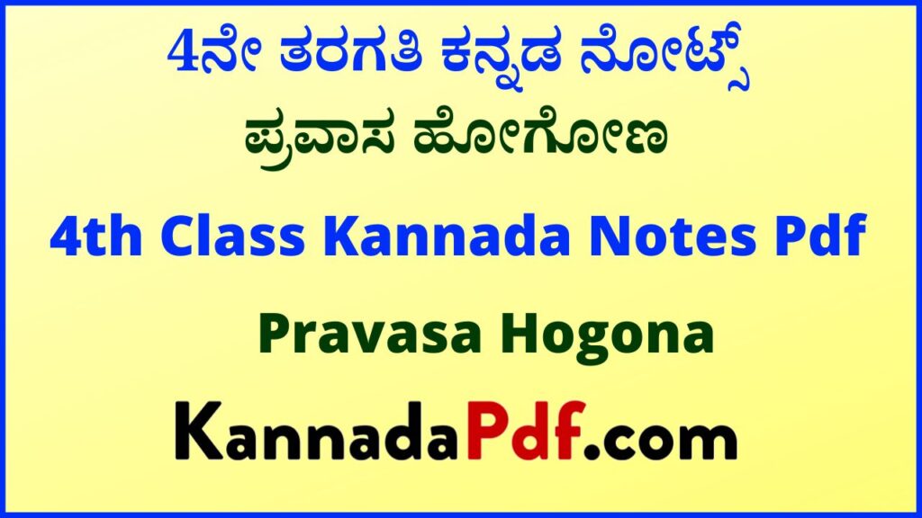 4ನೇ ತರಗತಿ ಪ್ರವಾಸ ಹೋಗೋಣ ಸವಿ ಕನ್ನಡ ನೋಟ್ಸ್‌ | 4th Standard Pravasa Hogona Kannada Notes Pdf