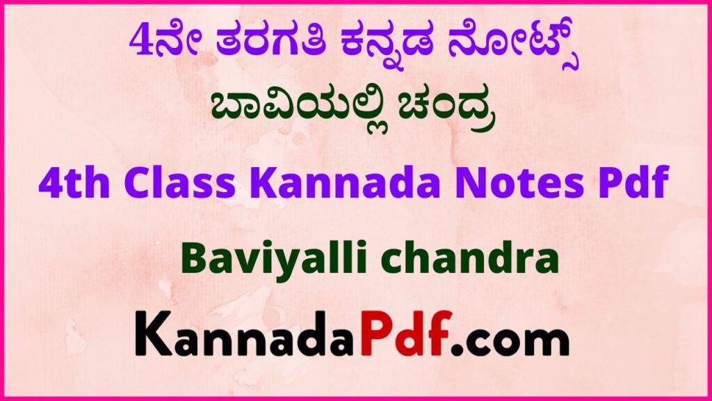 4ನೇ ತರಗತಿ ಬಾವಿಯಲ್ಲಿ ಚಂದ್ರ ಕನ್ನಡ ನೋಟ್ಸ್‌ | 4th Class Baviyalli Chandra Kannada Notes Pdf