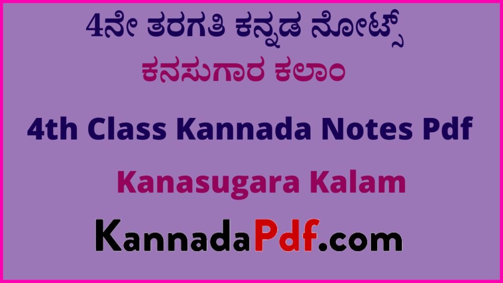 4ನೇ ತರಗತಿ ಕನಸುಗಾರ ಕಲಾಂ ಪಾಠದ ನೋಟ್ಸ್‌ | 4th Standard Kanasugara Kalam Chapter Kannada Notes Pdf