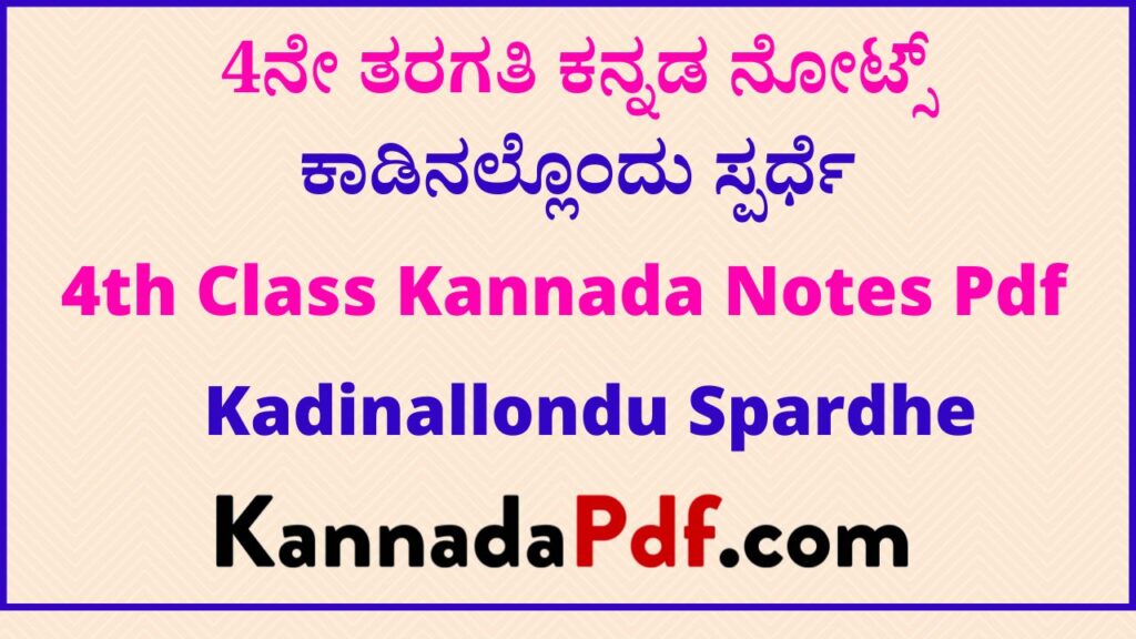 4ನೇ ತರಗತಿ ಕಾಡಿನಲ್ಲೊಂದು ಸ್ಪರ್ಧೆ ಕನ್ನಡ ನೋಟ್ಸ್‌ | 4th Class Kadinallondu Spardhe Kannada Notes Pdf