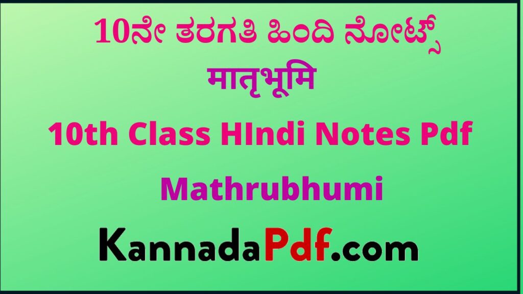 दसवीं कक्षा मातृभूमि का हिंदी नोट्स | 10th Standard Mathrubhumi Hindi Notes Pdf