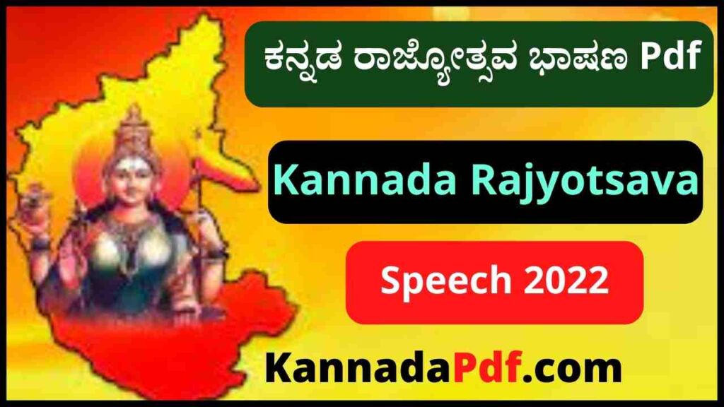 ಕನ್ನಡ ರಾಜ್ಯೋತ್ಸವ ಭಾಷಣ 2022 Pdf | Kannada Rajyotsava Speech In Kannada