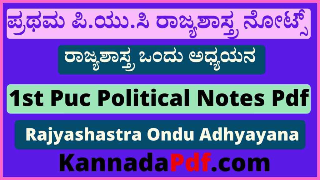 1st Puc Chapter 1 Notes Pdf | ಪ್ರಥಮ ಪಿ.ಯು.ಸಿ ರಾಜ್ಯಶಾಸ್ತ್ರ ಒಂದು ಅಧ್ಯಯನ ನೋಟ್ಸ್‌ 2022