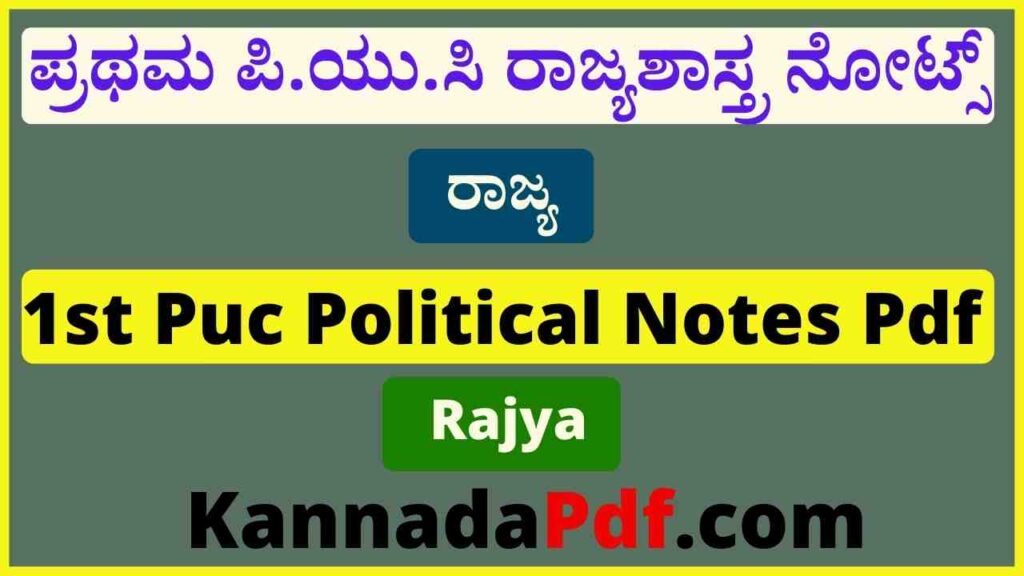 1st Puc Rajya Political Science Notes Pdf | ಪ್ರಥಮ ಪಿ.ಯು.ಸಿ ರಾಜ್ಯ ಪಾಠದ ನೋಟ್ಸ್‌ 2022