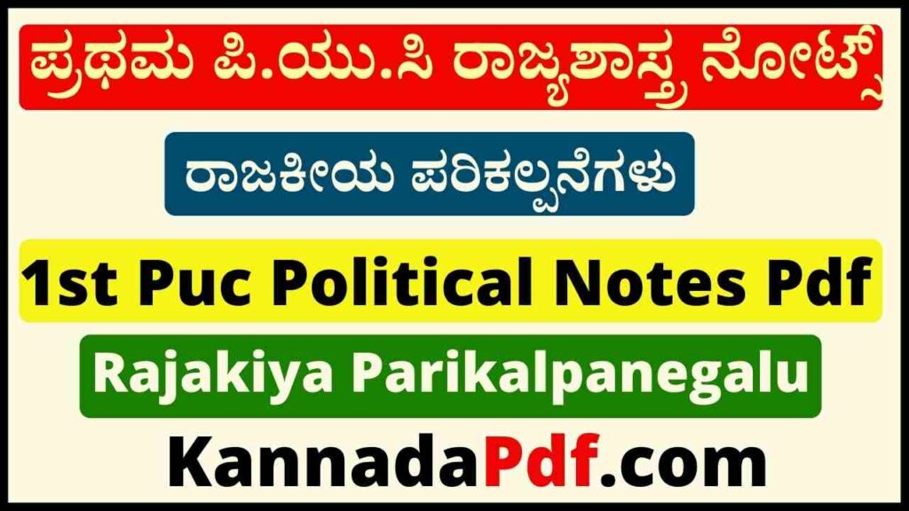 ಪ್ರಥಮ ಪಿ.ಯು.ಸಿ ರಾಜಕೀಯ ಪರಿಕಲ್ಪನೆಗಳು ನೋಟ್ಸ್ | 1st Puc Rajakiya Parikalpanegalu Notes Pdf Download