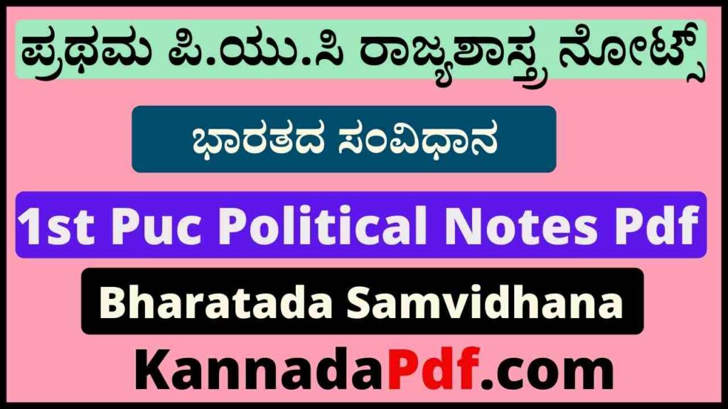 1st Puc Bharatada Samvidhana Chapter Notes Pdf | ಪ್ರಥಮ ಪಿ.ಯು.ಸಿ ಭಾರತದ ಸಂವಿಧಾನ ರಾಜ್ಯಶಾಸ್ತ್ರ ನೋಟ್ಸ್‌