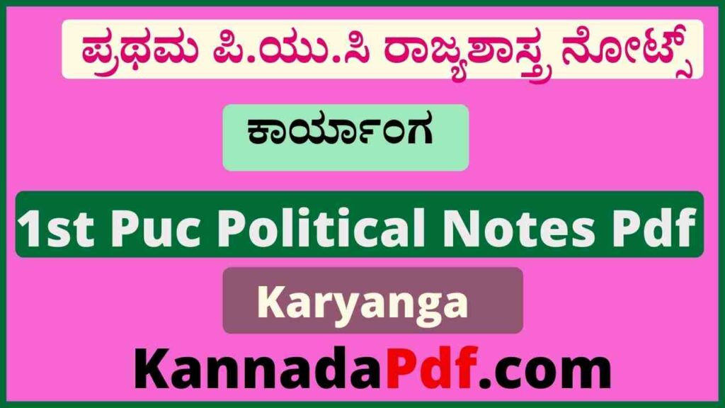 ಪ್ರಥಮ ಪಿ.ಯು.ಸಿ ಕಾರ್ಯಾಂಗ ರಾಜ್ಯಶಾಸ್ತ್ರ ನೋಟ್ಸ್‌ | 1st Puc Karyanga Political Notes Pdf 2022