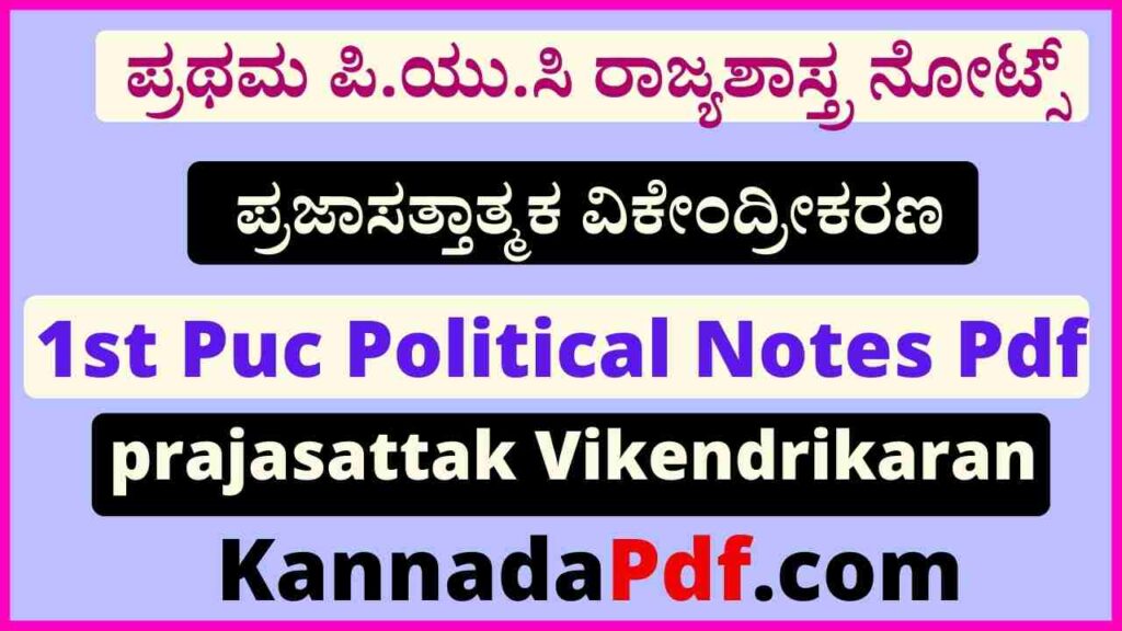 ಪ್ರಥಮ ಪಿ.ಯು.ಸಿ ರಾಜ್ಯಶಾಸ್ತ್ರ ಪ್ರಜಾಸತ್ತಾತ್ಮಕ ವಿಕೇಂದ್ರೀಕರಣ ನೋಟ್ಸ್‌ | 1st Puc prajasattak Vikendrikaran Political Notes Pdf