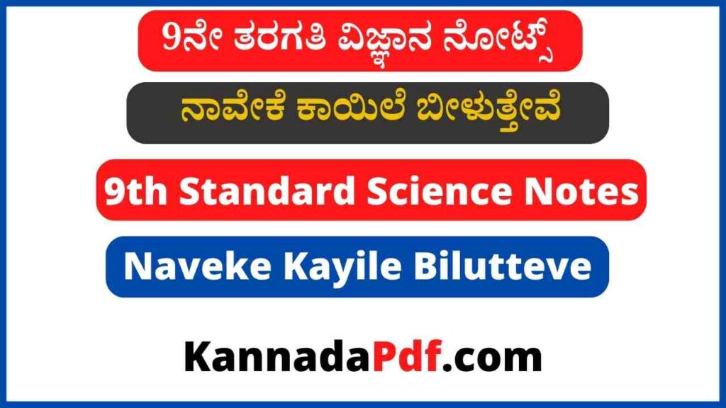 9ನೇ ತರಗತಿ ನಾವೇಕೆ ಕಾಯಿಲೆ ಬೀಳುತ್ತೇವೆ ವಿಜ್ಞಾನ ನೋಟ್ಸ್‌ | 9th Class Naveke Kayile Bilutteve Science Notes Pdf