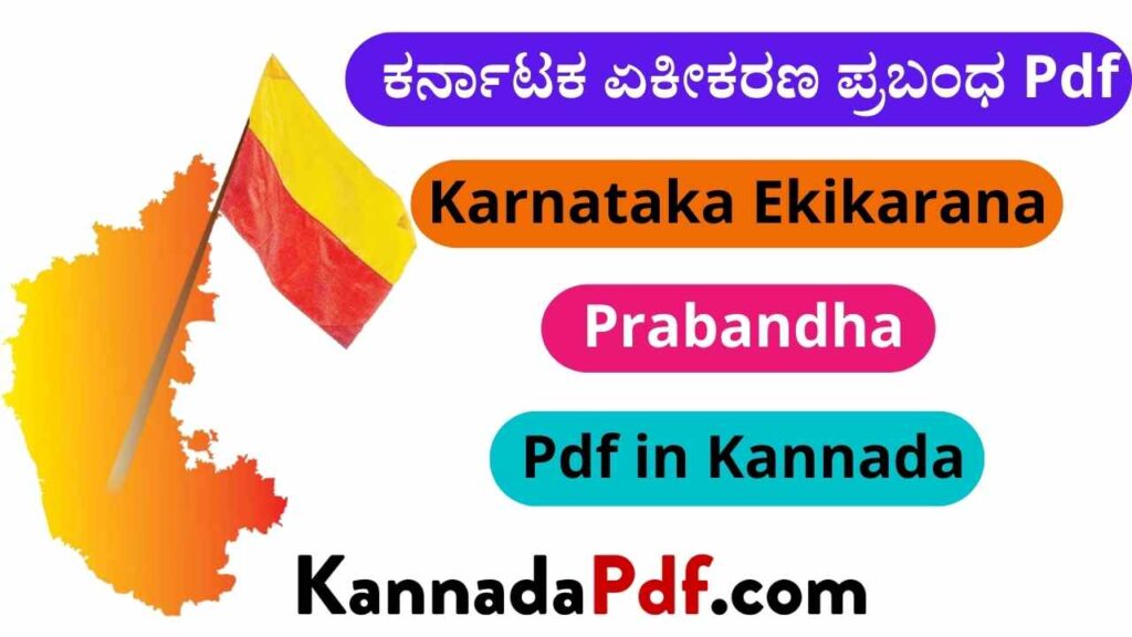 ಕರ್ನಾಟಕ ಏಕೀಕರಣ ಪ್ರಬಂಧ Pdf