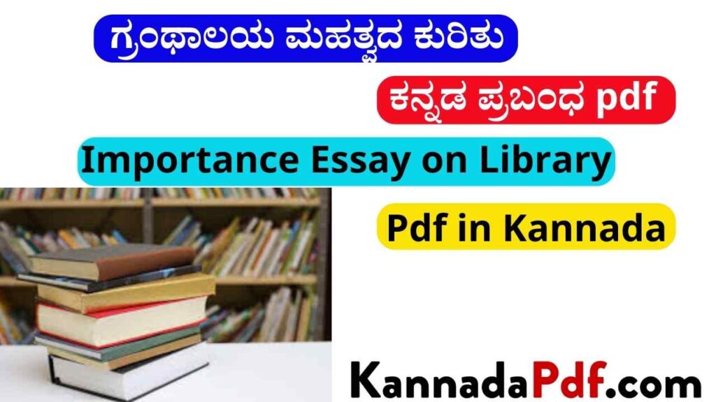 ಗ್ರಂಥಾಲಯ ಮಹತ್ವದ ಕುರಿತು ಕನ್ನಡ ಪ್ರಬಂಧ pdf