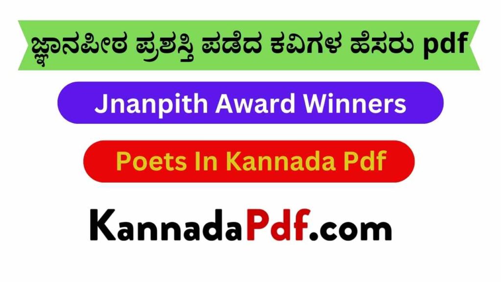 ಜ್ಞಾನಪೀಠ ಪ್ರಶಸ್ತಿ ಪಡೆದ ಕವಿಗಳ ಹೆಸರು pdf